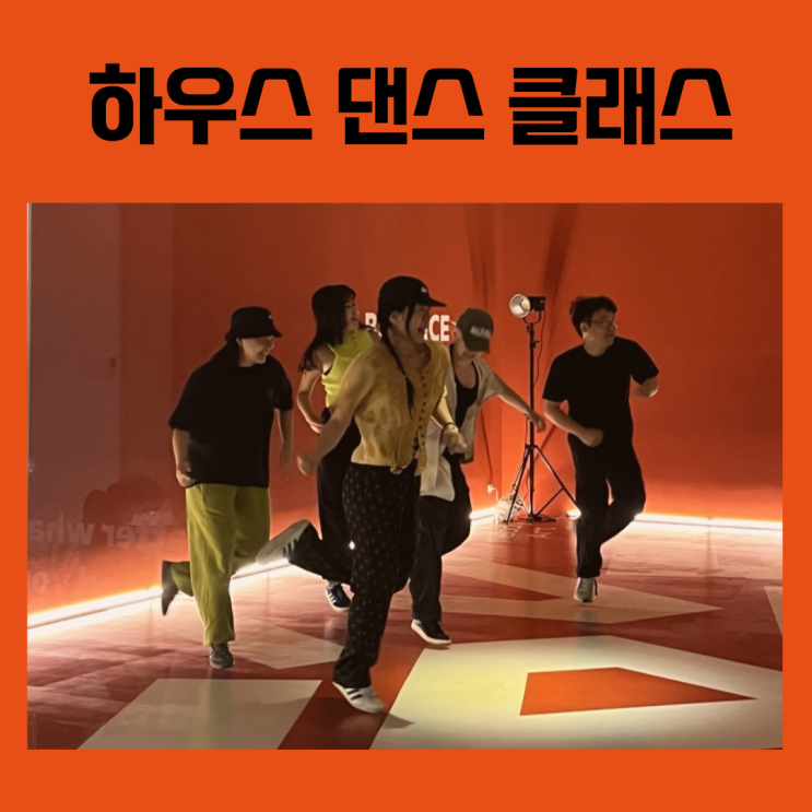  대구 직장인 댄스 클래스, 스우파 보고 춤추고 싶은 사람들 모집