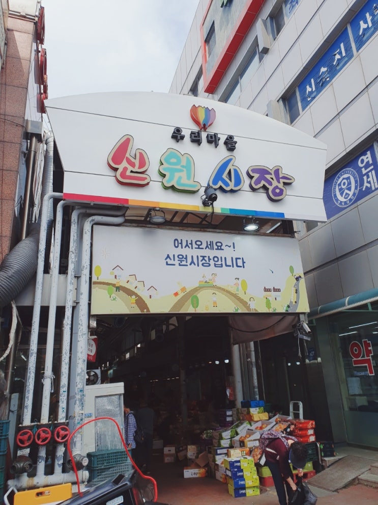  신림동 신원시장 맛집에서 추석장보기