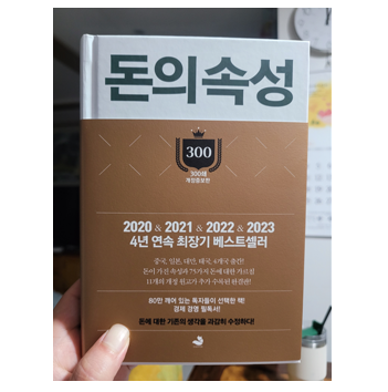  돈의 속성 (김승호) 38번째 도서 리뷰 - 9월 독서 챌린지 28일차