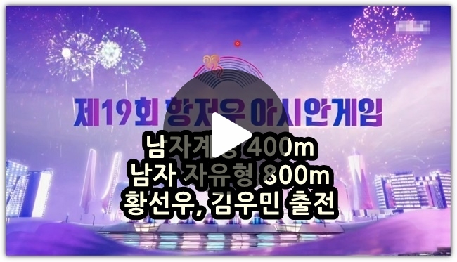 <b>황선우</b> 계영 400m <b>김우민</b> 자유형 800m 항저우 아시안게임 수영... 