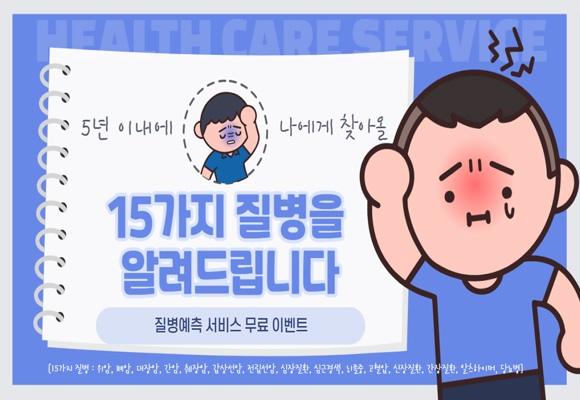  질병예측서비스를 전액 무료로 진행해 드립니다!