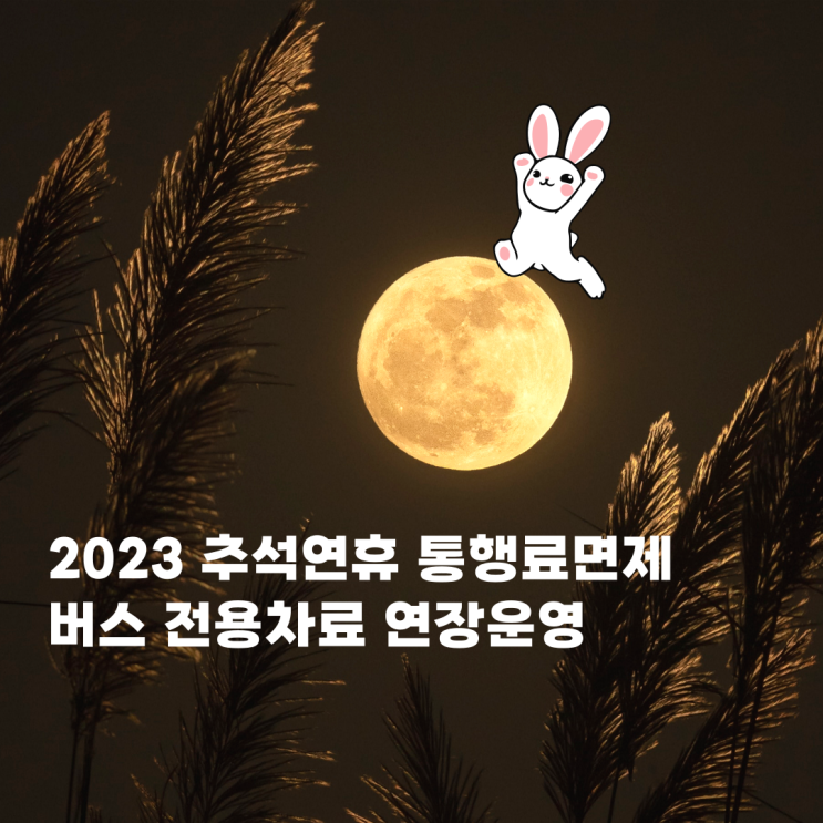 2023 <b>추석연휴</b> 고속도로... 조건 9인승 갓길차로 <b>특별</b>교통<b>대책</b>