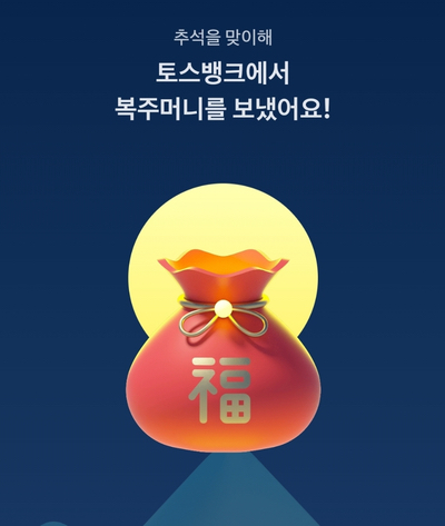  토스 복주머니 이벤트! 복주머니 Money 받으세요~^^