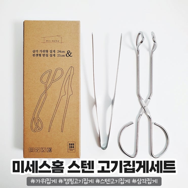 미세스홈 스텐고기집게 삼각집게 핀셋집게 활용도 GOOD 미세스홈 스텐고기집게 삼각집게 핀셋집게 활용도 GOOD
