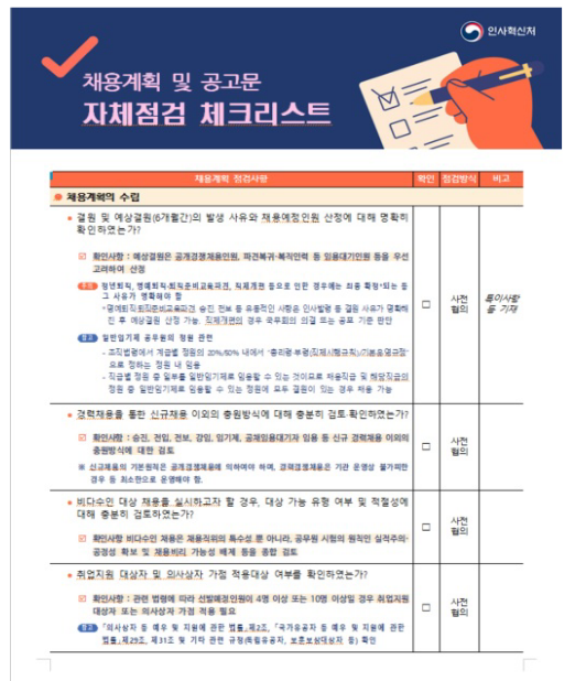 (경력채용과) 공무원 경력채용, 사전 점검 후 협의 요청해야