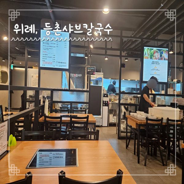  위례 샤브샤브 맛집 등촌샤브칼국수 내돈내산으로