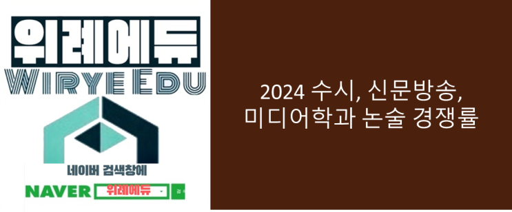  2024 신문방송, 미디어학과 논술 경쟁률