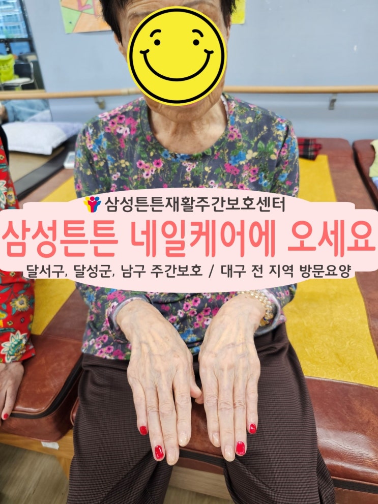  대구 달서구 삼성튼튼재활주간보호센터 네일케어에 오세요.