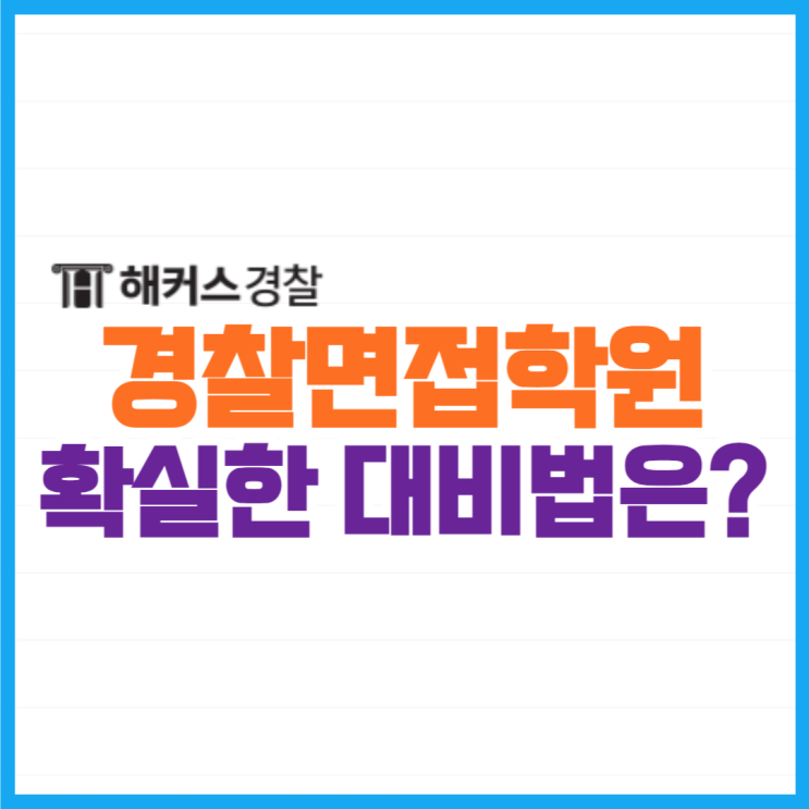  경찰면접학원 노량진에서 면접 준비하기!