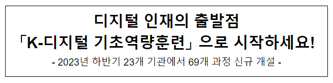 디지털 인재의 출발점 「K-디지털 기초역량훈련」 으로 시작하세요!