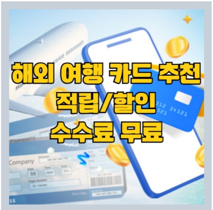 2023 해외 여행 카드 추천 (해외 결재 카드 추천) 할인 카드 추천 - 할인|적립|수수료 면제 [BEST 4   4]
