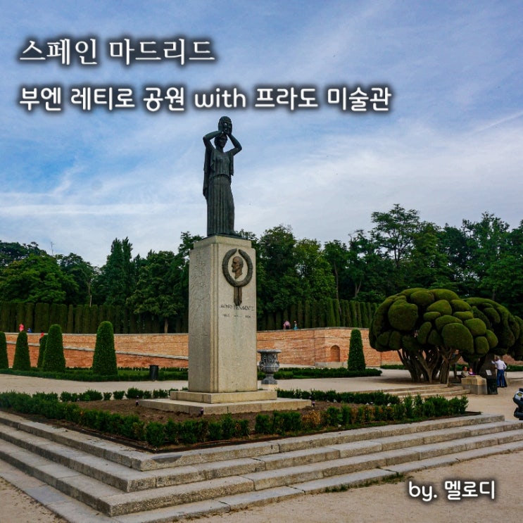  마드리드 가볼만한곳 프라도 미술관 부엔 레티로 공원