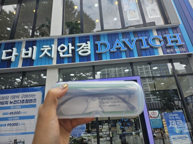  광주 첨단안경점 다비치안경, 50대 엄마 다초점안경 맞추기