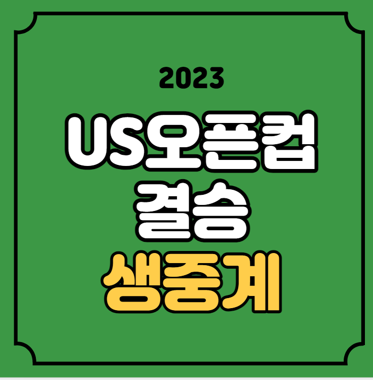 US오픈 결승 중계 인터 <b>마이애미 휴스턴</b> 다이너모 중계... 