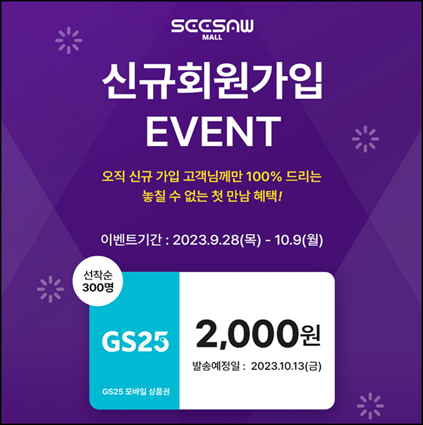 시소몰 신규회원가입 이벤트(GS25 3천원 300명)선착순 시소몰 신규회원가입 이벤트(GS25 3천원 300명)선착순