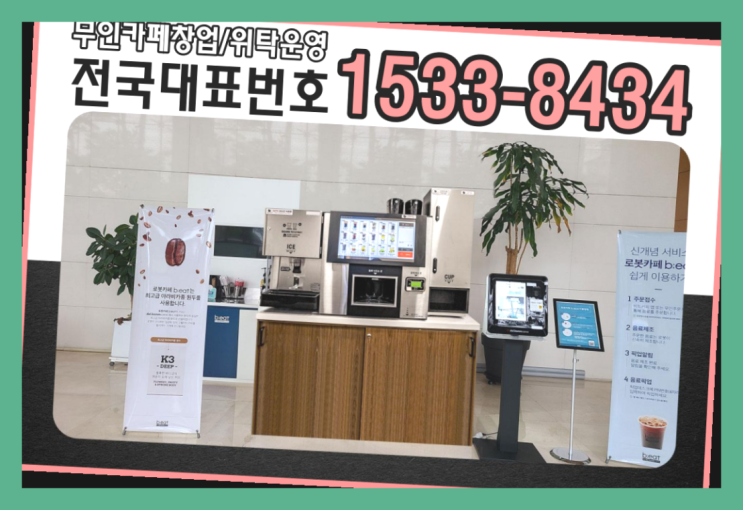  착한창업 / 프랜차이즈브랜드 창업  병원커피머신렌탈 알아보신다면 진리!