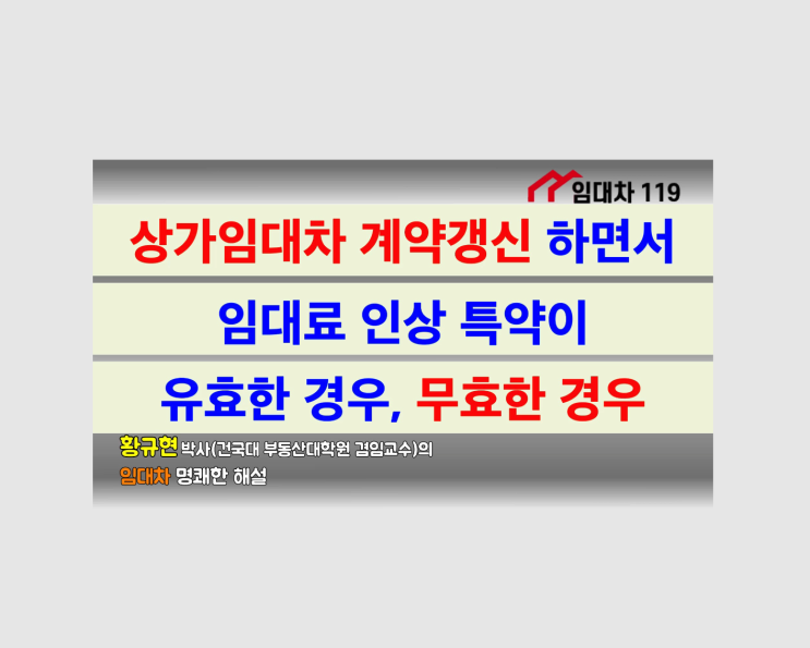  임대료인상의 유효한 특약, 무효한 특약