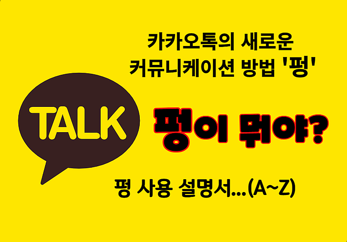  펑이 뭐야? 카카오톡 펑 만들기 삭제(A~Z)