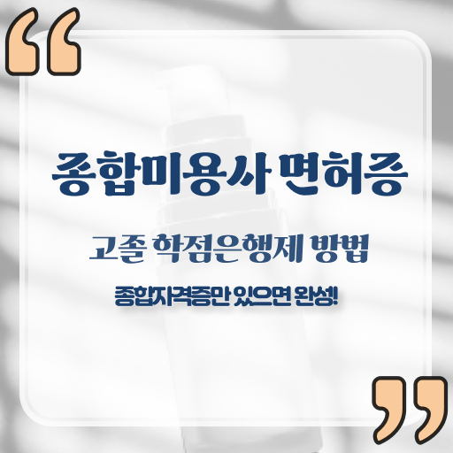  미용종합면허증 발급 피부관리실창업 확인하고 가세요 ?!