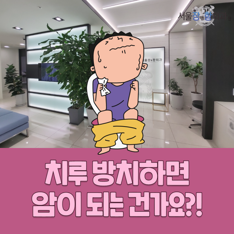 치루 방치하면 암이 되는 건가요?!