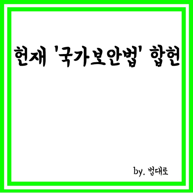  헌재, 이적 단체 가입 금지 등 ‘국가보안법’ 합헌