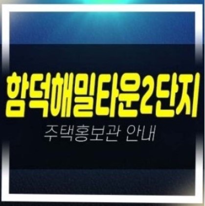  함덕해밀타운2단지 아파트 잔여보유분 신축공사 견본주택 분양사무실 문의