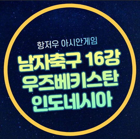 시청 채널 <b>인도네시아</b> 우즈벡 16강 토너먼트 <b>8강 진출</b>팀 대진표