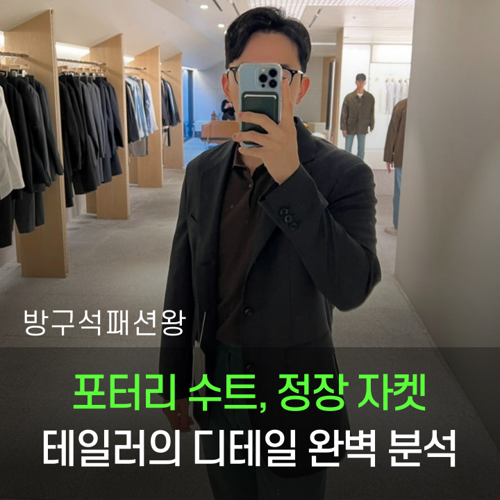  포터리 스포츠 자켓 셋업 수트 정장 한남 매장에서 착용 및 완벽 분석