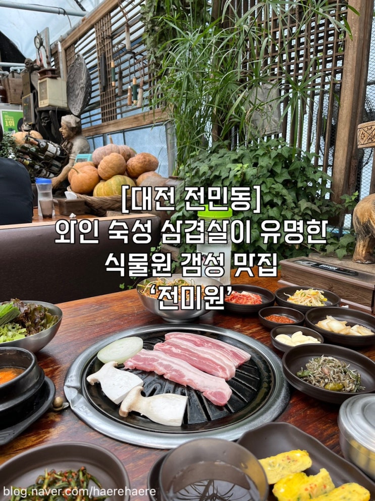  [대전 전민동] 와인숙성 삼겹살이 유명한 ‘전미원’