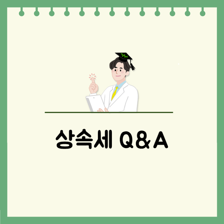  상속세세율 슬기로운 적용 방법