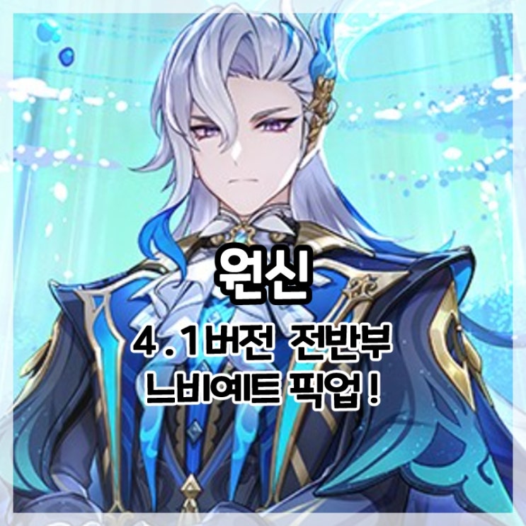  원신-4.1버전 전반부 느비예트 픽업!