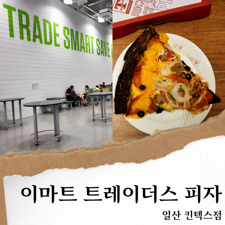 이마트 트레이더스 피자 메뉴,가격/ 셀프 주문 (킨텍스점)