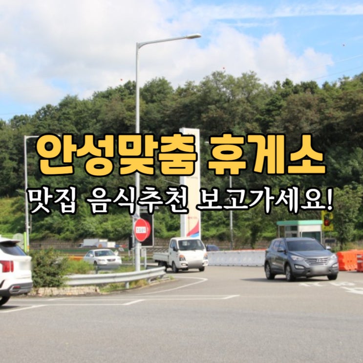  안성맞춤 휴게소 평택 맛집 주유소 LPG 이영자 간식 추천해요!