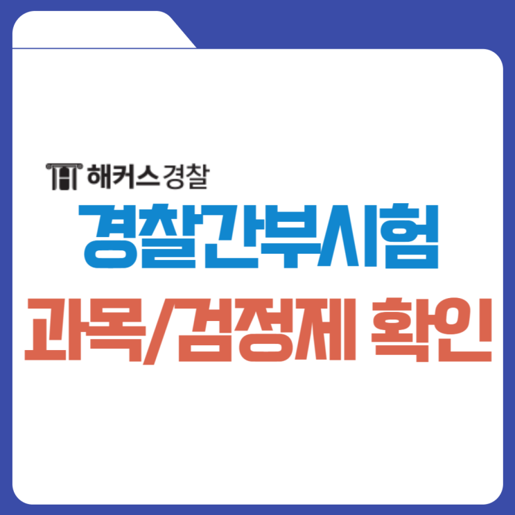  74기 경찰간부시험 대비 공부 시작! 필기과목과 검정제 기준 점수는?