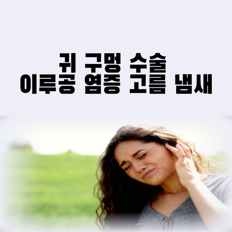 귀 구멍 수술 선천성 귀 이루공 염증 고름 냄새(전이개누공)