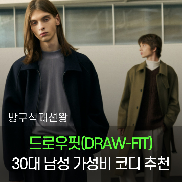  드로우핏 30대 남성 가을 겨울 코디 가성비 추천 위시리스트 살펴보기