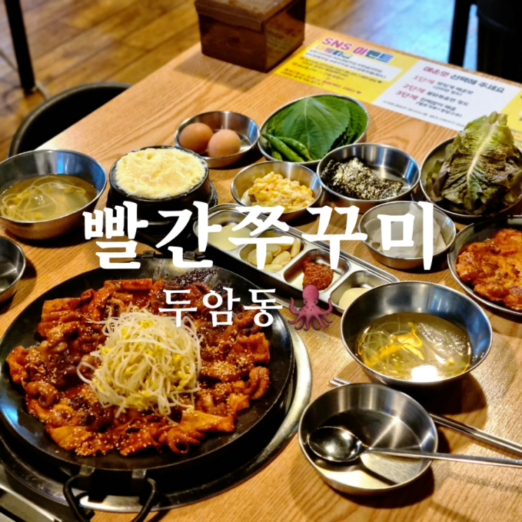  광주 두암동 맛집 빨간쭈꾸미 핫해!