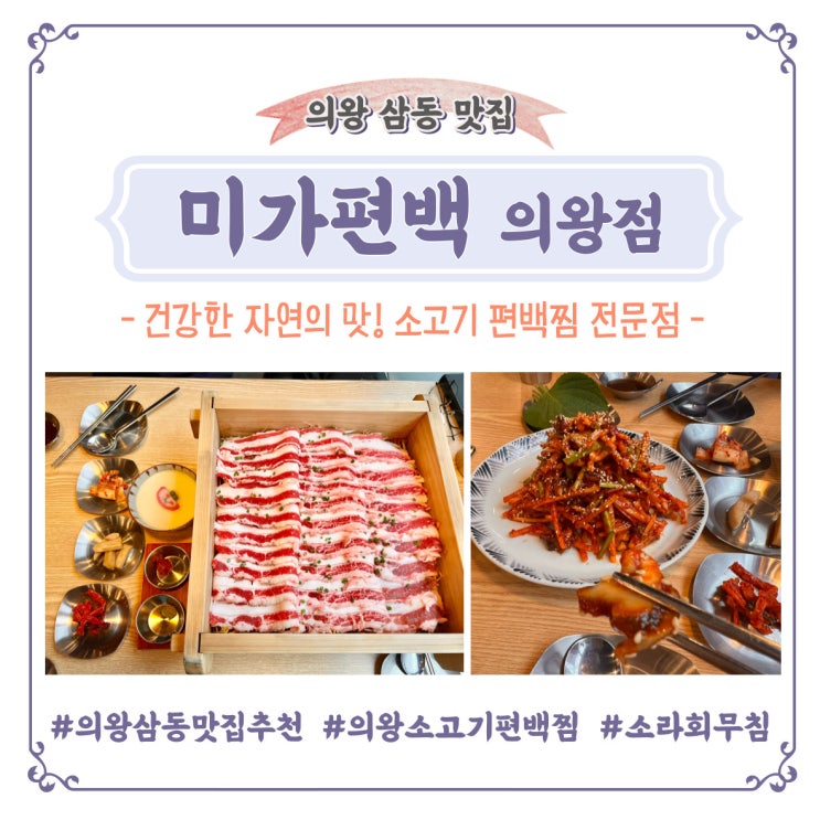 의왕 삼동 왕송호수 맛집 : 미가편백 의왕점 소고기편백찜 소라무침회 추천