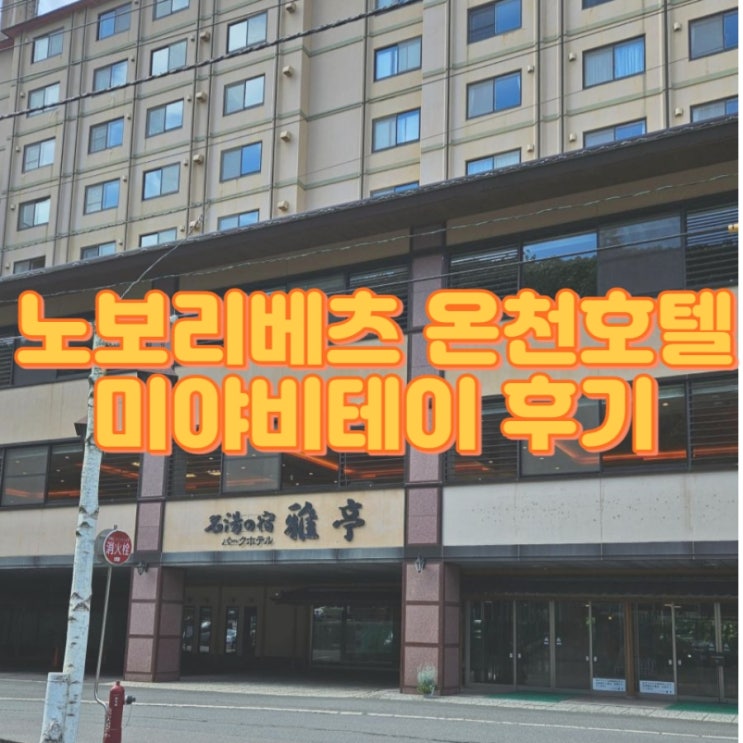  홋카이도 노보리베츠 온천호텔 미야비테이, 삿포로에서 미야비테이 가는 법, 객실 후기, 지옥계곡 관광