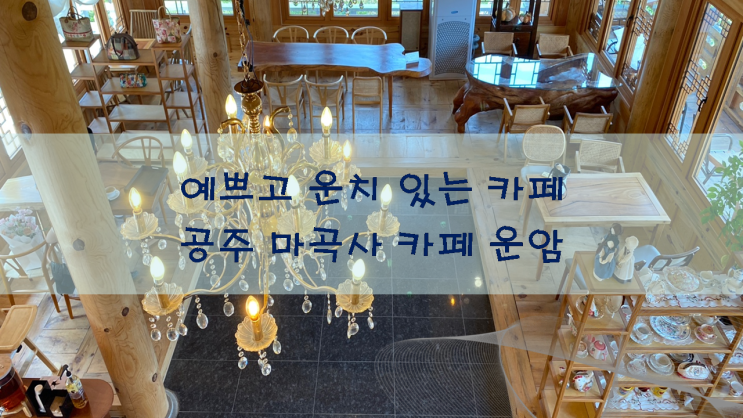  마곡사 인근 예쁘고 운치있는, 한옥 카페 운암