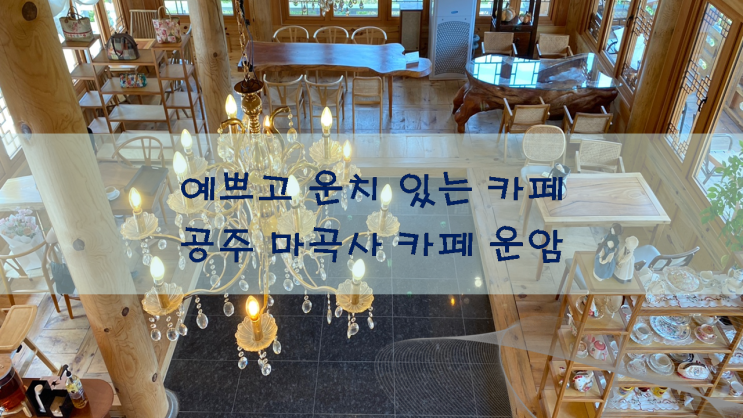 마곡사 인근 예쁘고 운치있는, 한옥 카페 운암