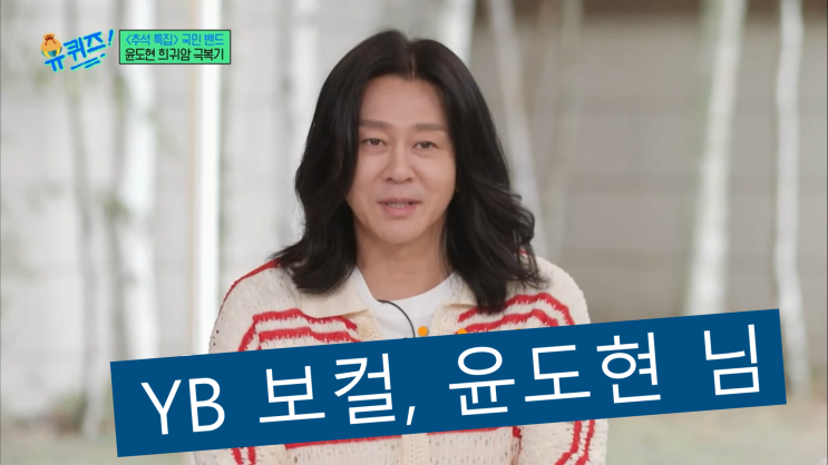청춘 가객 YB <b>윤도현</b> 님, <b>암</b> 완치판정 후 돌아온 그의 이야기