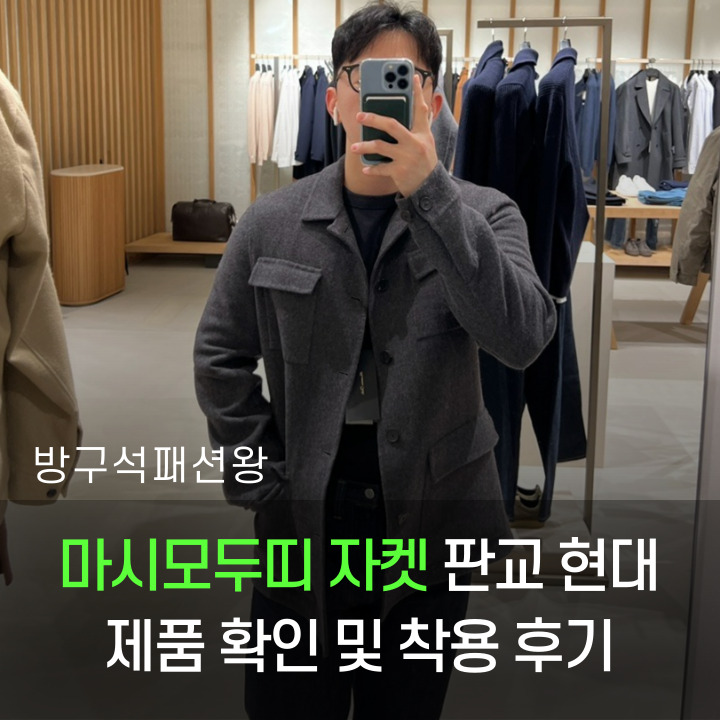  마시모두띠 자켓 판교 현대백화점 매장에 방문 착용 사이즈 후기