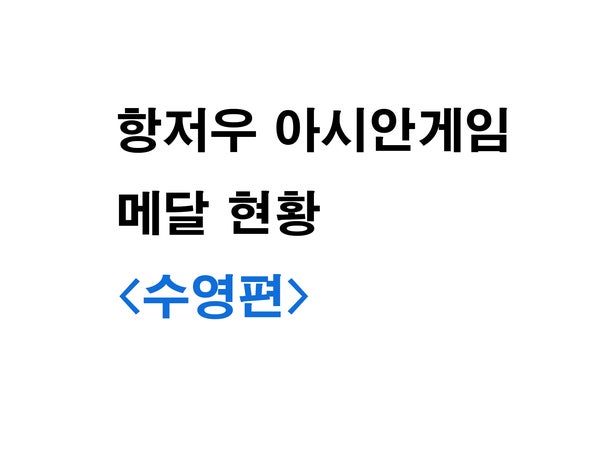 2023 항저우 아시안게임 메달 현황 <수영편>, 황금세대라 불리는 이유