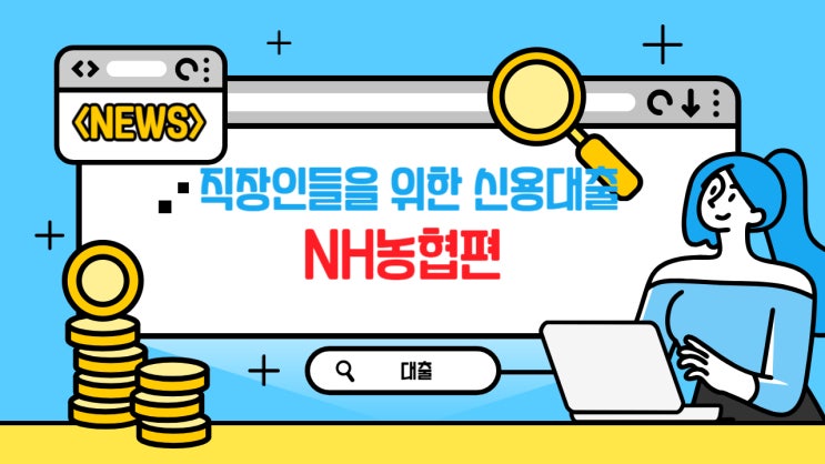  직장인들을 위한 NH농협은행 신용대출