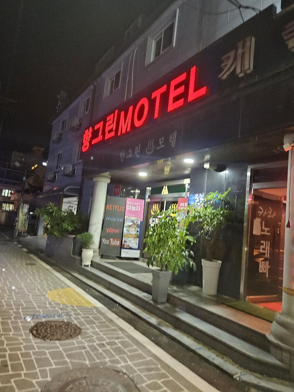 향그린모텔 사진 1