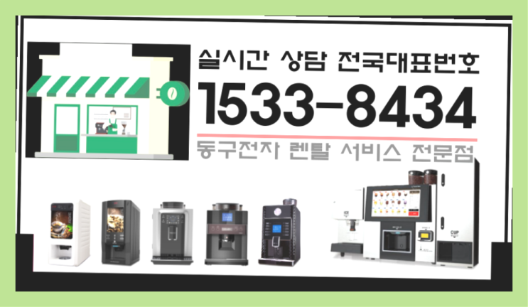  장유동 커피머신단기렌탈 알아보고 계신가요? 대세죠