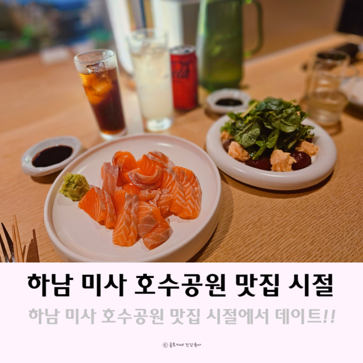 하남 미사 호수공원 맛집 SIJUL 시절 하남 미사 호수공원 맛집 SIJUL 시절