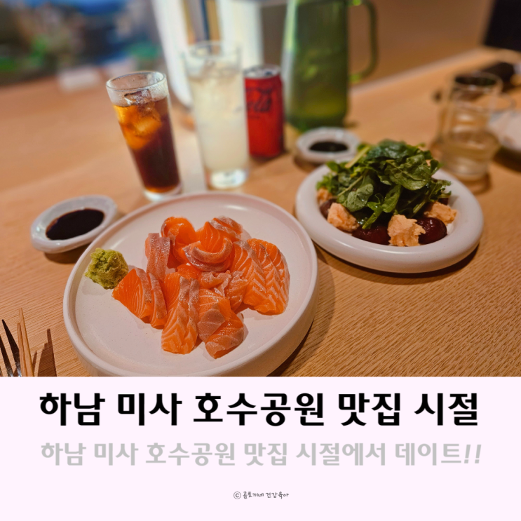 하남 미사 호수공원 맛집 SIJUL 시절