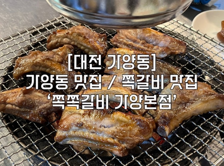  [대전 가양동] 가양동맛집 ‘쪽쪽갈비 가양본점’ : 돼지껍데기 무한리필